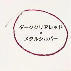 ダーククリアクレッド×メタルシルバーチョーカー ビーズ　ネックレス