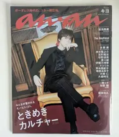 【水玉模様ちゃん】anan 最新号　表紙　キヨ　2416号 水玉模様【新品未読抜けなし】anan 最新号 キヨ 2416号 36冊