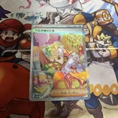 ベルのまごころSAR sv5M 097/071 ポケモンカードゲーム