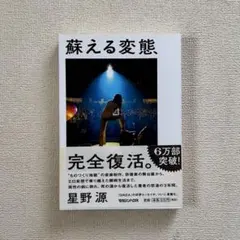 星野源雑談集 / 蘇える変態 2冊セット - メルカリ