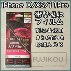 iPhone X・XS・11 Pro対応｜衝撃吸収｜全面保護フィルム｜日本製〇r