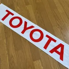 トヨタ自動車　応援タオル