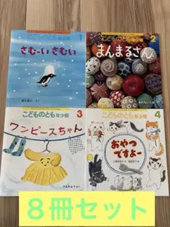 兒童之友幼兒版 圖畫書8冊套