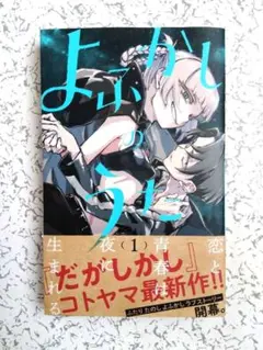 2026年最新】よふかしのうた 初版の人気アイテム - メルカリ