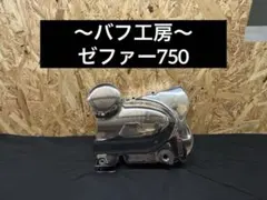 バフ工房 Z900RS Z900RScafe ジェネレーターカバー - メルカリ