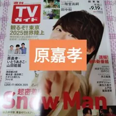原嘉孝　週刊TVガイド9/19号　切り抜き