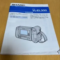 SHARP VL-EL300 液晶8ミリビデオカメラ 取扱説明書のサムネイル