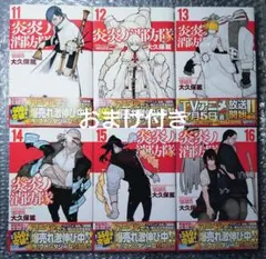《おまけ付き》炎炎ノ消防隊 11−16巻 セット