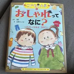 おしゃれってなに？　コドモの大学