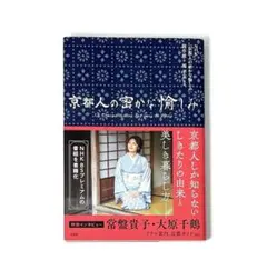 2026年最新】京都人の密かな愉しみ 本の人気アイテム - メルカリ