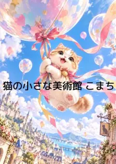 〈一枚限りの作品〉風船と空を舞う猫