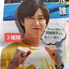 SnowMan　阿部亮平☆読売中高生新聞　毎日新聞　毎日小学生新聞