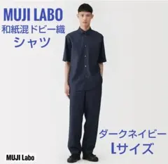 新品未使用品 MUJI Labo 和紙混ドビー織り シャツ　L・ ダークネイビーのサムネイル
