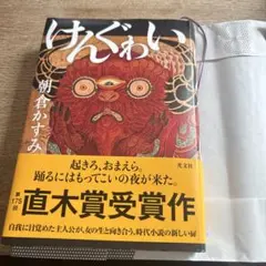 けんぐゎい