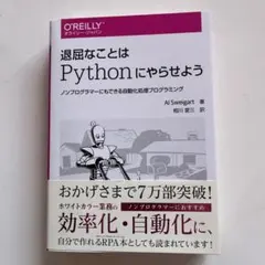 退屈なことはPythonにやらせよう