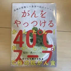 がんをやっつける40℃スープ : 医師が考案した最強の抗がんレシピ