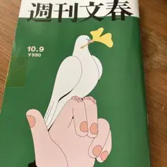 【最新号】週刊文春 10.9