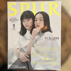 SPUR 2026年9月号 443 表紙 見上愛 上坂樹里