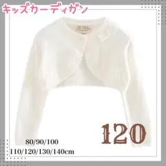 ボレロ　カーディガン　120cm ホワイト　発表会　結婚式　フリル　リボン　長袖