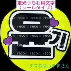 蛍光うちわ用　うちわ文字シール　【BTS ユンギ 】黒文字　SUGA