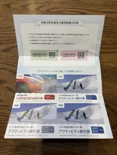割引券セット（アクティビティ割引券など）　スキー　リフト券