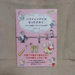 パリジェンヌにはなったけれど… : フランスの愛すべきビックリなお話97