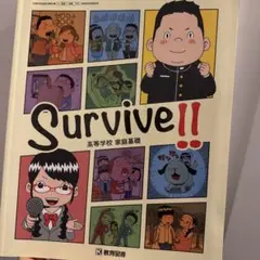 Survive!! 高等学校 家庭基礎
