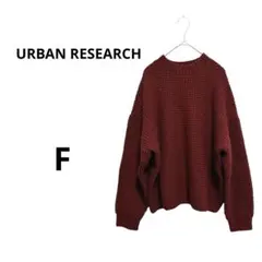 アーバンリサーチ ワッフル ニット セーター シンプル 無地 ボルドー 秋 冬