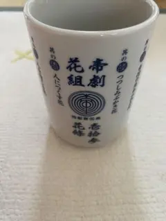 2026年最新】サクラ大戦 湯飲みの人気アイテム - メルカリ