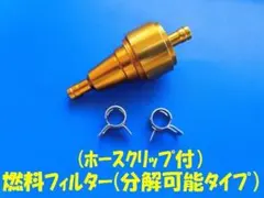 燃料フィルター (分解可能タイプ）　　No3のサムネイル