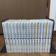 2026年最新】昭和天皇物語 全巻の人気アイテム - メルカリ