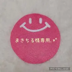 まきちる様専用.*゜