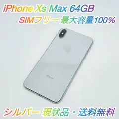 即配【現状品】SIMフリー iPhone Xs Max 64GB 容量100％