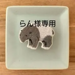 【らん様専用】マレーバク　オシドリ　刺繍ブローチ　ハンドメイド　動物　小動物