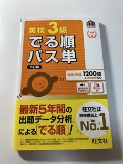 出る順パス単 英検3級