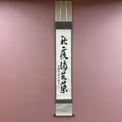 美品 掛け軸 東福寺同聚院 西部文浄作「和敬清寂」共箱 禅語 茶掛け 美品 掛け軸 東福寺同聚院 西部文浄作「和敬清寂」共箱 禅