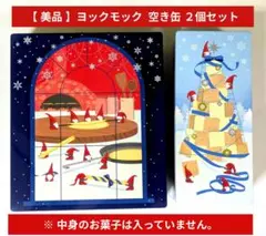 【 缶のみ 】ヨックモック 2025年 クリスマス限定缶《２個セット》