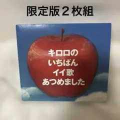 キロロのいちばんイイ歌あつめました CD 2枚組