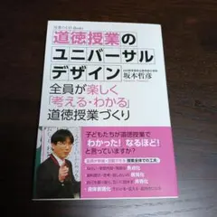 道徳授業のユニバーサルデザイン : 全員が楽しく「考える・わかる」道徳授業づくり