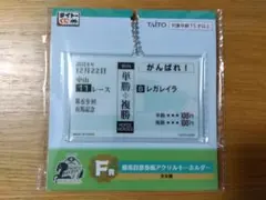 タイトーくじ 有馬記念 アクリルキーホルダー　F賞　 レガレイラ