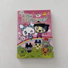 【シール未使用】もっとiD!おうちdeたまごっちステーション+