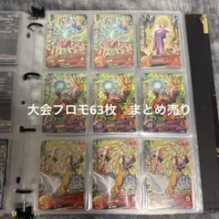 ドラゴンボールヒーローズ　大会プロモ63枚　まとめ売り