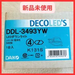 DAIKO DDL-3493YW LEDダウンライト 8W 新品未使用