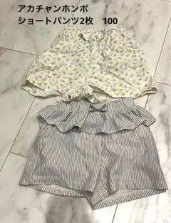 アカチャンホンポ ショートパンツ 100cm 2枚セット