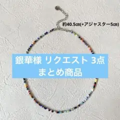 銀華様 リクエスト 3点 まとめ商品