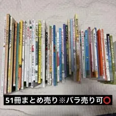 51冊　絵本　児童書　まとめ売り　幼児　小学生
