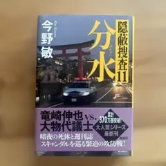 分水