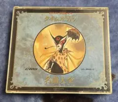 CD　タイムボカン名曲大全 1975～1983