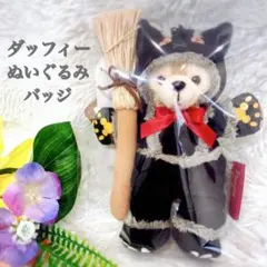 2026年最新】ダッフィー 黒猫の人気アイテム - メルカリ