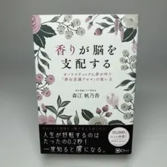 香りが脳を支配する : オートマティックに夢が叶う『潜在意識アロマ』の使い方